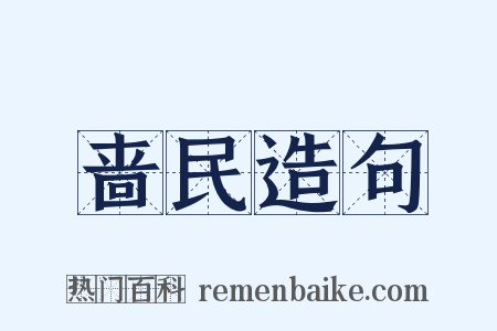 啬民造句是什么意思的图片